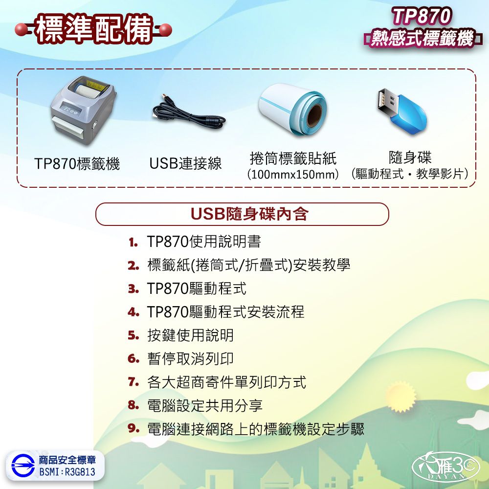 DAYAN 大雁 TP870 熱感式標籤機｜打印機｜條碼機｜出單機｜貼紙機