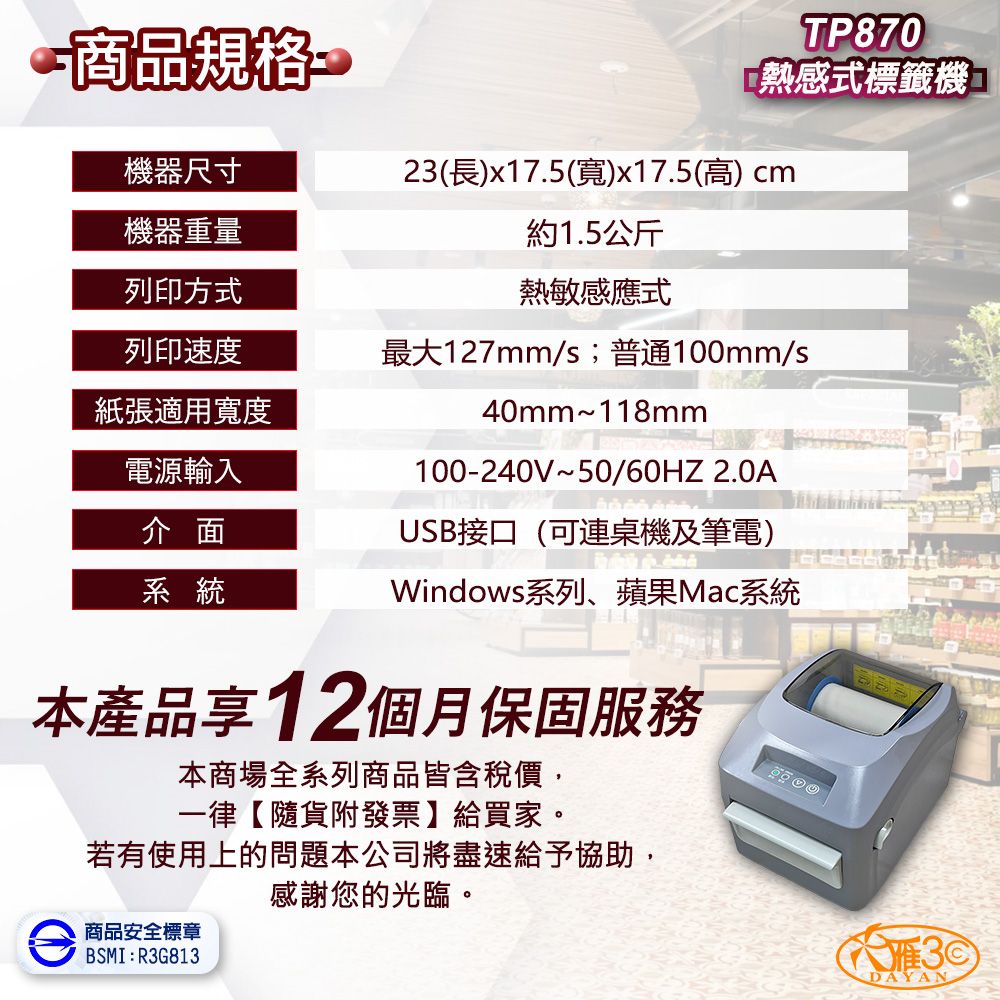 DAYAN 大雁 TP870 熱感式標籤機｜打印機｜條碼機｜出單機｜貼紙機
