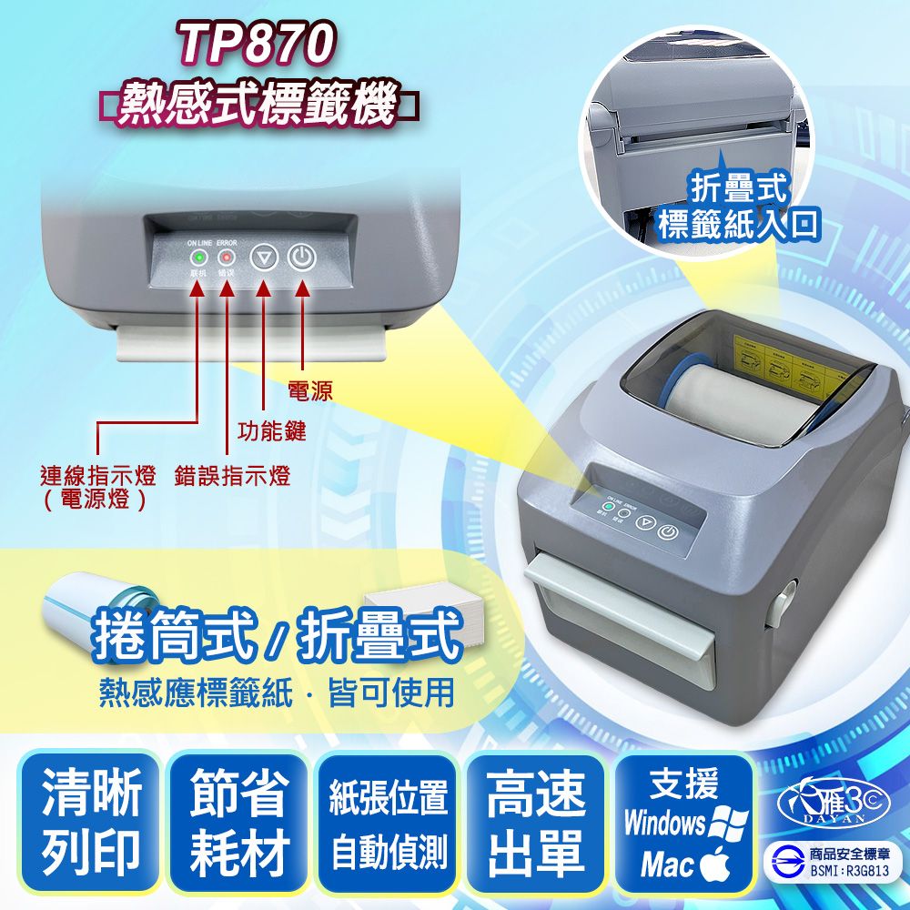 DAYAN 大雁 TP870 熱感式標籤機｜打印機｜條碼機｜出單機｜貼紙機