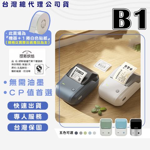 精臣 B1 標籤機組（內含一組白色標籤紙） 熱感應標籤機 食品標籤 姓名貼紙 圓形貼紙機