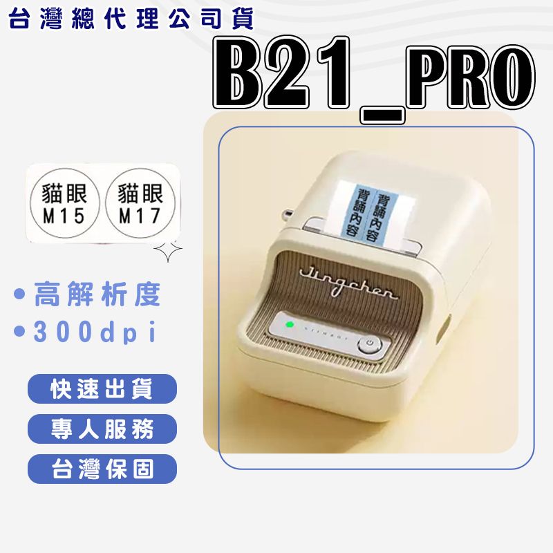 精臣 B21_PRO 高清版標籤機300dpi 熱感應標籤機 食品標籤機 姓名貼紙機 標籤貼紙