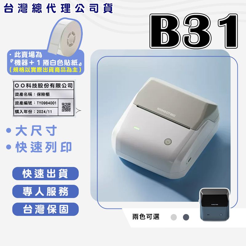 精臣 B31 標籤機組（內含一組白色標籤紙）熱感應標籤機 食品標籤機 標示物品 食品標示 產品標示