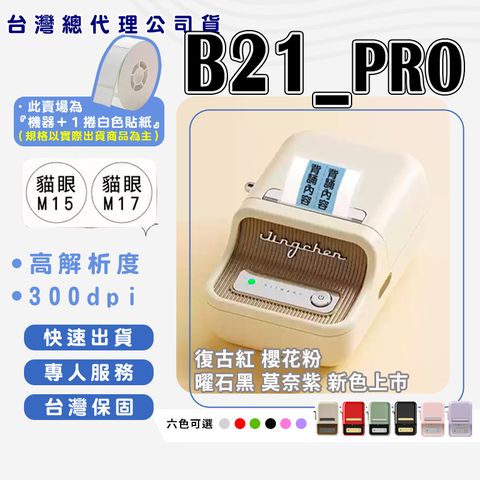 精臣B21_pro標籤機加一卷白色標籤紙