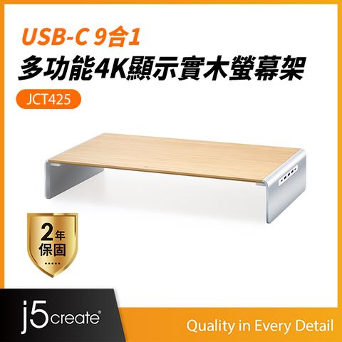 j5create USB3.1 Type-C 9 Port PD多功能4K顯示實木螢幕架-JCT425