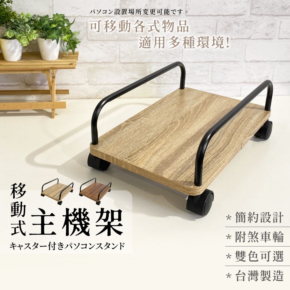  【尊爵家Monarch】活動式輪組主機架 電腦架 收納架 置物架 落地架 烏龜車 平板推車 平板車