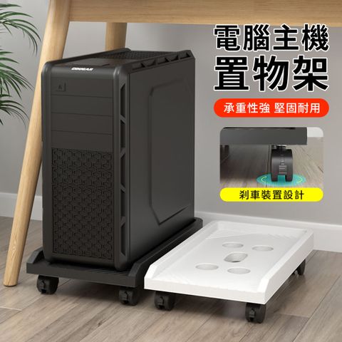 YUNMI 雙十一 可移動式電腦主機架 散熱架 主機托架 活動拖架 增高架拖拉順滑/告別衛生死角