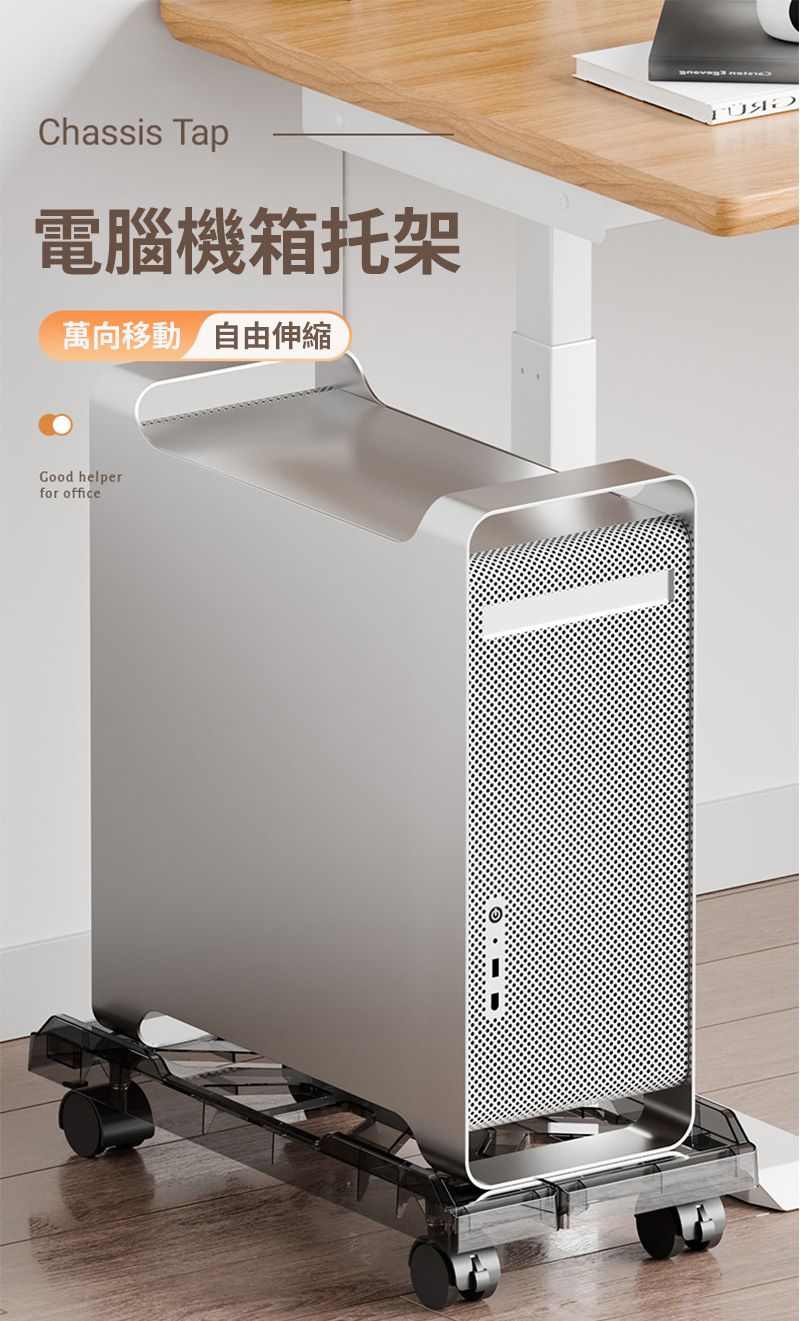 Chassis Tap電腦機箱托架萬向移動/自由伸縮Good helperfor office