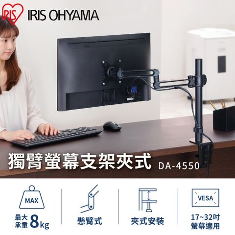 IRIS OHYAMA 愛麗思歐雅瑪 獨臂螢幕支架夾式 DA-4550(旋轉夾式 螢幕夾 桌上型)