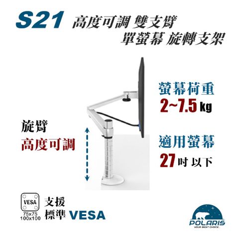 Polaris S21s 鋁合金 單螢幕架 ( S21s ) - 銀白色