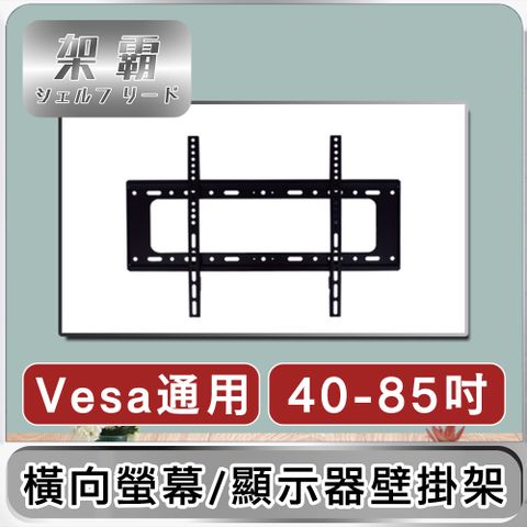 加厚耐用一體式掛架，提升螢幕觀影體驗【架霸】「橫式」液晶電視機/顯示器一體式掛架 40-85吋