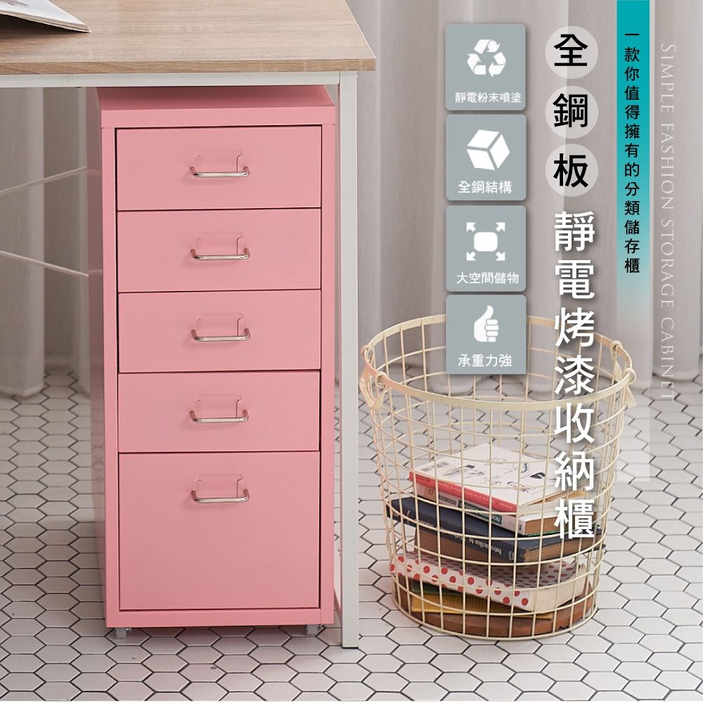 Style 28面寬-全鋼板移動式五層抽屜櫃/公文櫃/活動櫃(附輪腳)(69公分高)(4色可選)