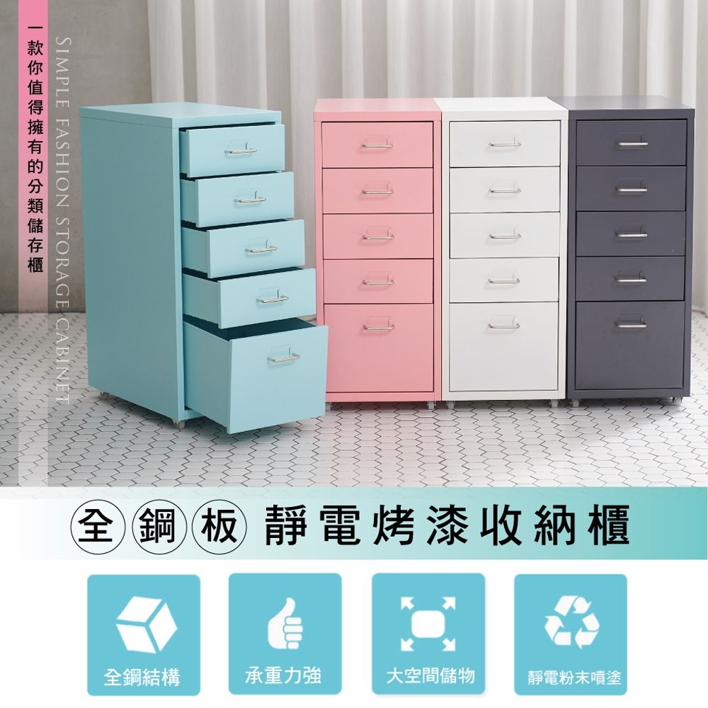 Style 28面寬-全鋼板移動式五層抽屜櫃/公文櫃/活動櫃(附輪腳)(69公分高)(4色可選)