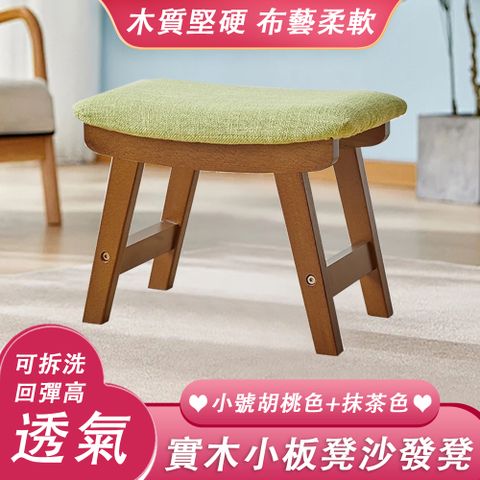 ZM 灼木 北歐簡約實木小板凳 小號胡桃色+抹茶色