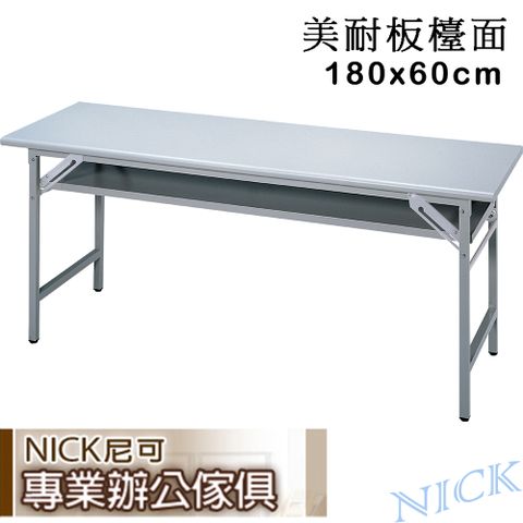 ★灰色美耐板檯面★【NICK】 180×60折疊式會議桌