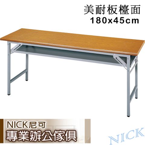 ★櫸木紋美耐板檯面★【NICK】 180×45折疊式會議桌