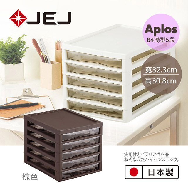 JEJ 日本 APLOS B4系列 文件小物收納櫃淺型5抽 棕色