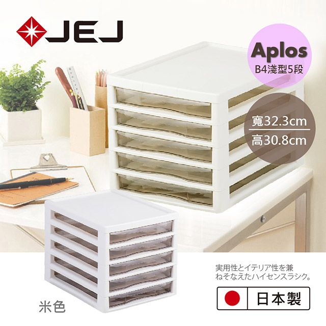 JEJ 日本 APLOS B4系列 文件小物收納櫃淺型5抽 米色