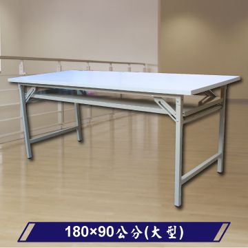 【豐盛鐵櫃】180x90 超值卡榫式摺疊會議桌白色 (大型) 台灣製