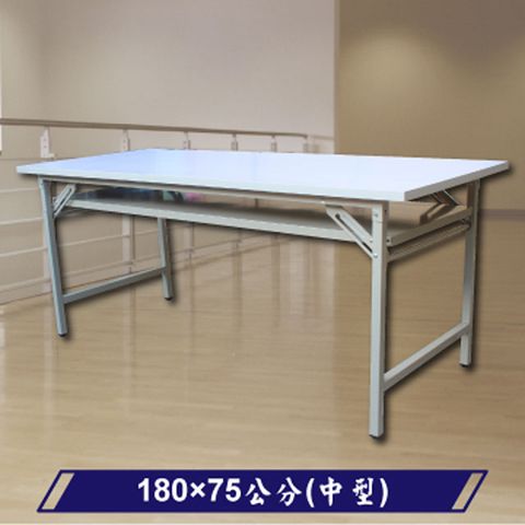 【豐盛鐵櫃】180x75 超值卡榫式摺疊會議桌白色 (中型) 台灣製