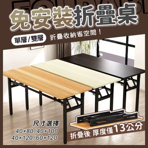 折疊桌 免安裝折疊辦公桌 摺疊桌(單層80x40x75cm 書桌 餐桌 露營桌 電腦桌)