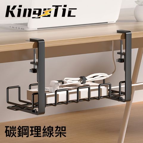 KingoTic碳鋼桌下理線架（黑色）TCR01