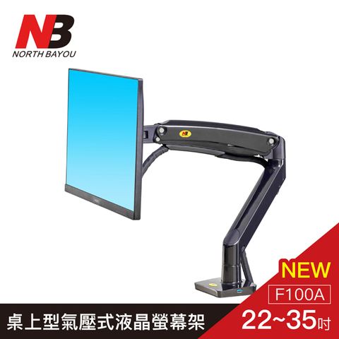 【NB】 22~35吋桌上型氣壓式液晶螢幕架/F100A