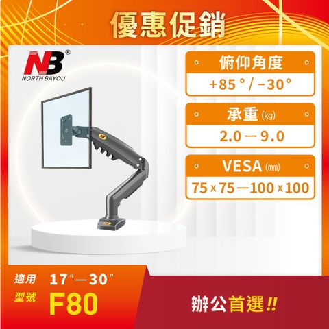 NB F80/17-30吋液晶螢幕氣壓式桌上架 2022年新版