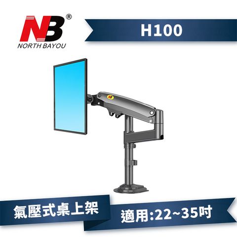 NB H100/22-35吋氣壓式桌上型液晶螢幕架