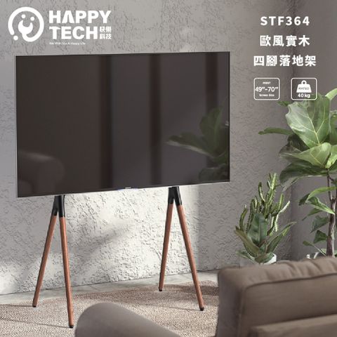 歐風實木 畫架式 電視落地架 電視腳架 電視立架 四腳架 49~70吋適用