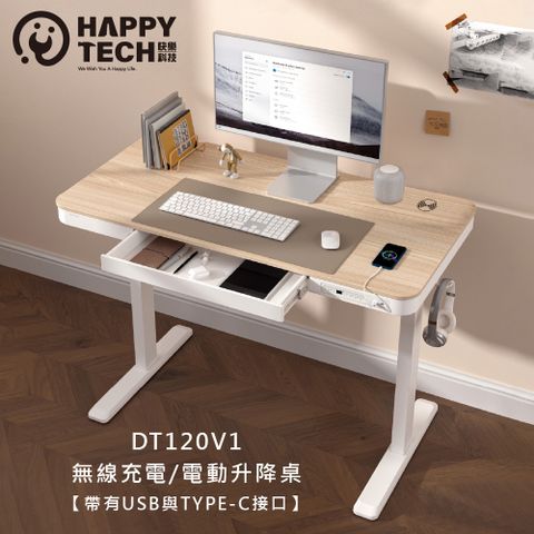 Happy Tech 快樂科技 DT120V1  電動升降桌 人體空學 四組高度記憶 具備接口USB 與TYPE-C