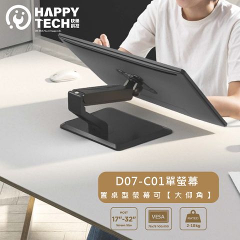 Happy Tech 快樂科技 D07-C01 置桌型 鋁合金氣壓式手臂 液晶 LED/LCD 電腦螢幕支架 17~32吋 2~10KG適用