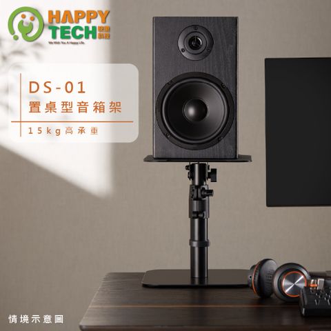 DS-01 喇叭架 音響架 桌上型音響喇叭增高支架