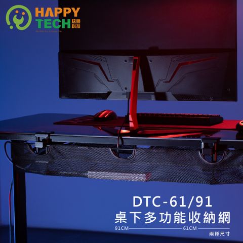 Happy Tech 快樂科技 DTC-61 桌下多功能收納網 電動桌 開放式托盤 快速安裝 電電線整理 線材收納