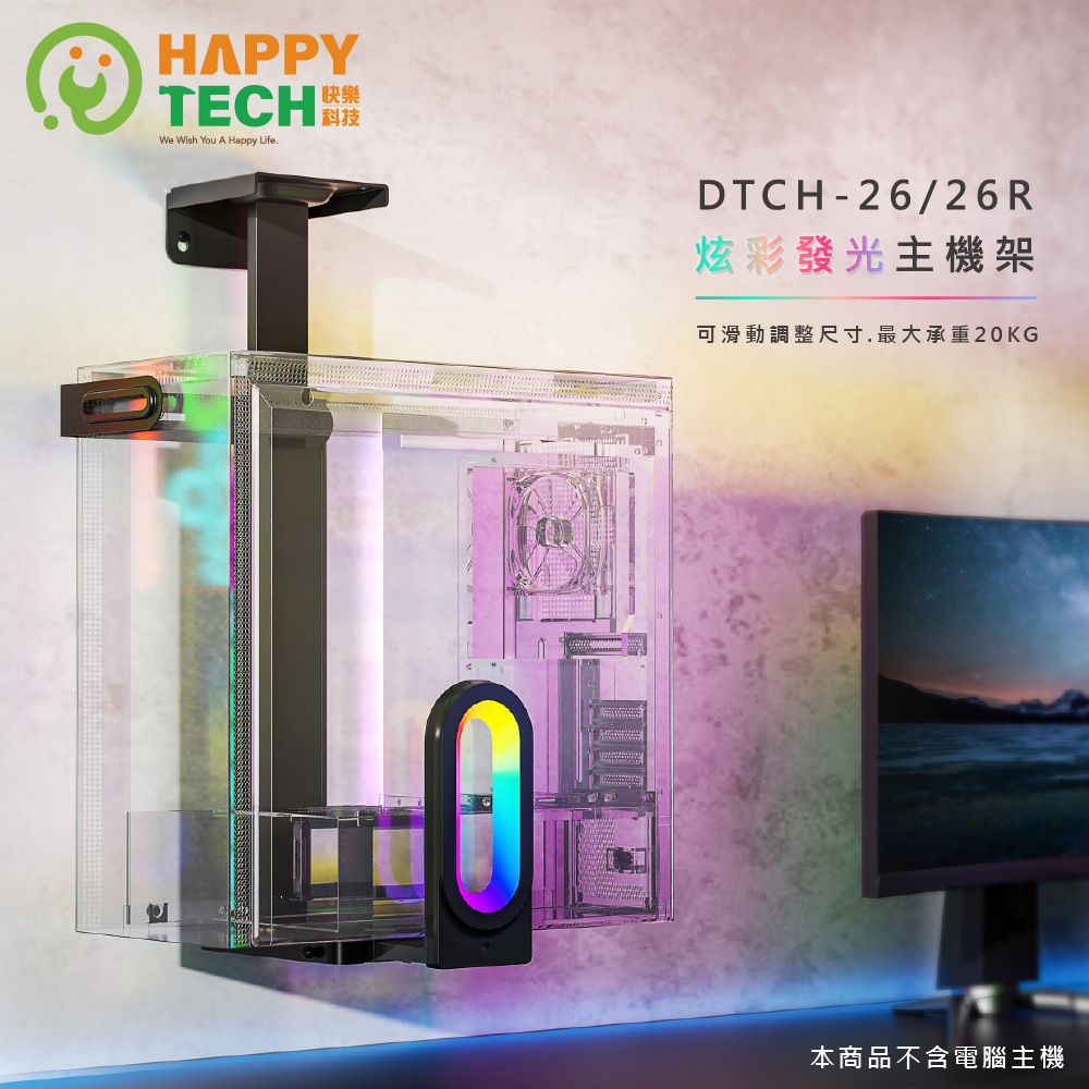 Happy Tech 快樂科技 DTCH-26R RGB電腦主機懸掛支架 壁掛架 電腦主機支架 主機立架 人體工學