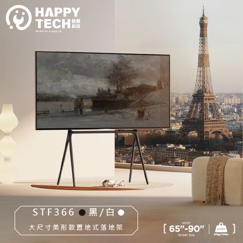 STF366 大尺寸美型款 畫架式 電視落地架 電視腳架 電視立架 四腳架 65-90吋適用 《黑色賣場》