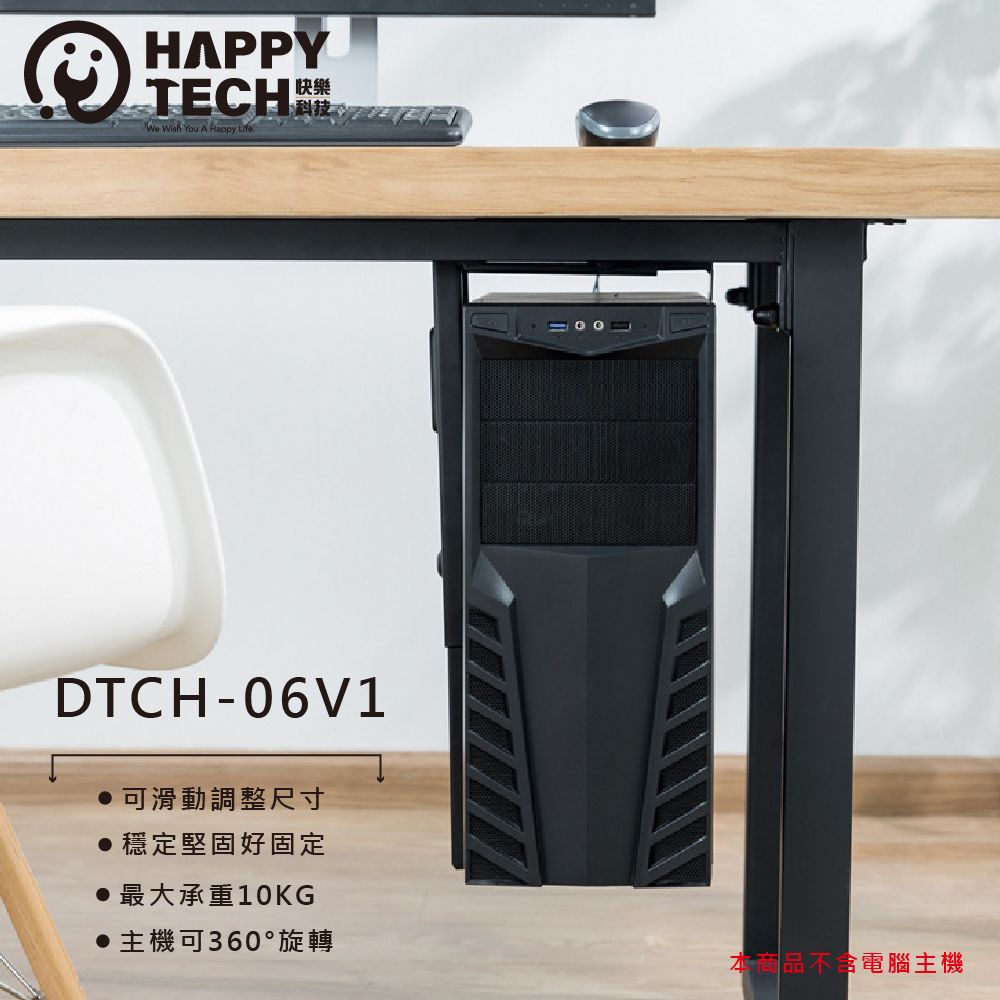 Happy Tech 快樂科技 DTCH-06V1 電腦主機旋轉懸掛支架 電腦主機支架 主機立架 人體工學