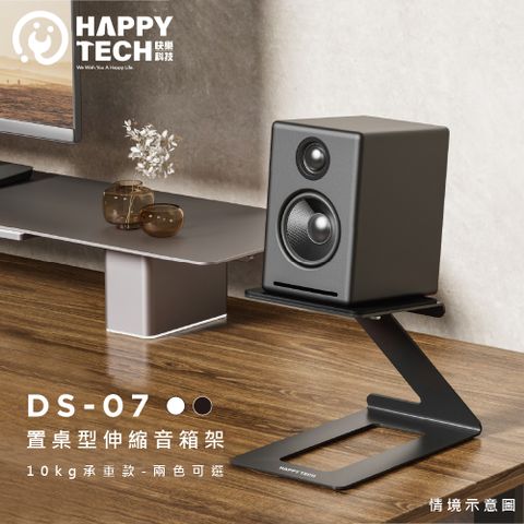 Happy Tech 快樂科技 DS-07 置桌型音箱架 桌上型喇叭 書架式 喇叭架 音響 書架喇叭