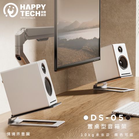 Happy Tech 快樂科技 DS-05 置桌型音箱架 桌上型喇叭 書架式 喇叭架 音響 書架喇叭