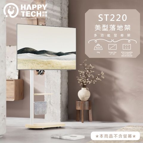 Happy Tech 快樂科技 ST220W 17-43吋 移動式時尚落地螢幕支架 洞洞板 置物層 螢幕架 遊戲把手 電視架 落地架