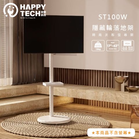 Happy Tech 快樂科技 ST100W 17-43吋 移動式時尚落地螢幕支架 螢幕架 電視架 落地架 直播架
