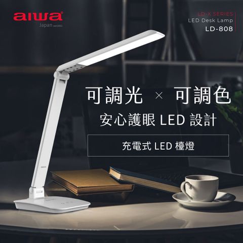 AIWA愛華 充電式全功能LED檯燈 LD-808 白