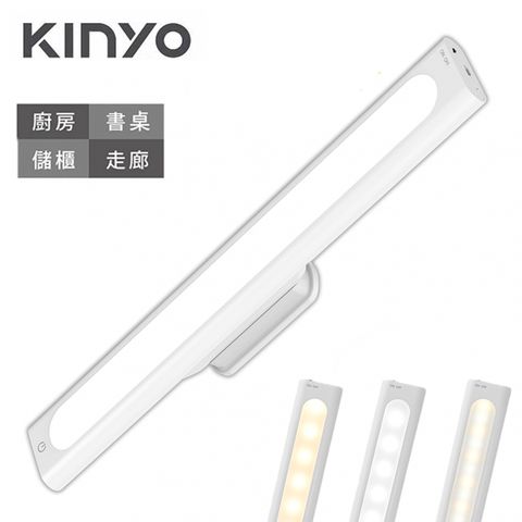 KINYO 磁吸式 觸控LED燈 USB充電三段光源 LED壁燈 可充電式電池停電輔助LED燈條狀燈座 (白光)(黃光)(黃白光)適用廚房/書房/儲櫃/走廊等