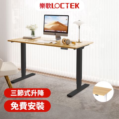 Loctek 樂歌 (免費安裝) 140X70cm 人體工學電動升降桌三段式雙馬達穩定升降DF2 抗噪/耐重