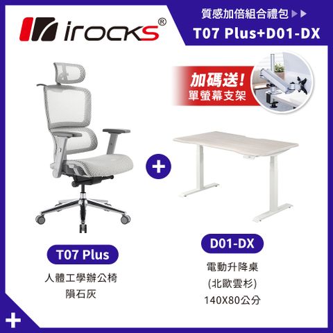 【i-Rocks】D01-DX 電動升降桌 140x80cm 北歐雲杉 + T07 Plus 隕石灰 人體工學椅