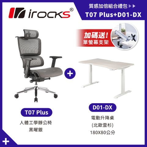 【i-Rocks】D01-DX 電動升降桌 180x80cm 北歐雲杉 + T07 Plus 黑曜銀 人體工學椅