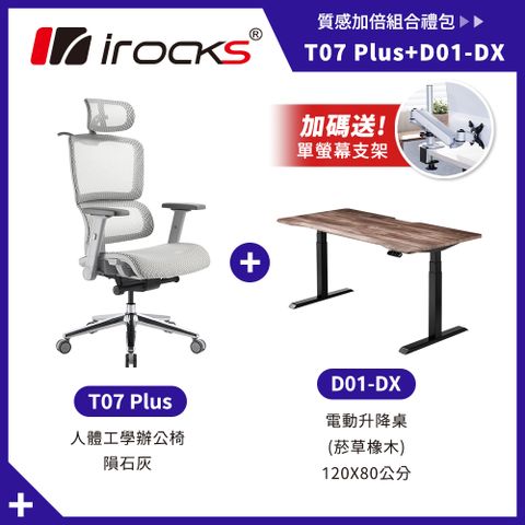 【i-Rocks】D01-DX 電動升降桌 120x80cm 菸草橡木 + T07 Plus 隕石灰 人體工學椅