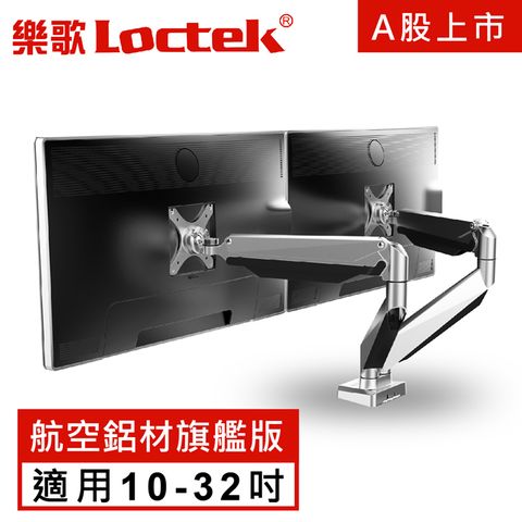 Loctek 樂歌 人體工學 電腦螢幕支架 氣彈簧懸臂系統 航空鋁材   高效辦公/電競螢幕標配  雙螢幕旗艦版D7D