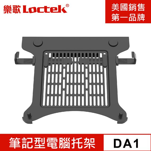 Loctek 樂歌  人體工學 筆記型電腦托架 DA1