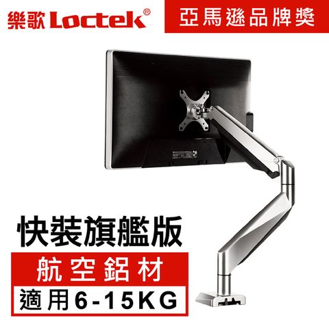 【超值福利品】樂歌Loctek 人體工學 電腦螢幕支架 D7H/DLB511L 6-15KG 電競螢幕&amp;高效辦公適用