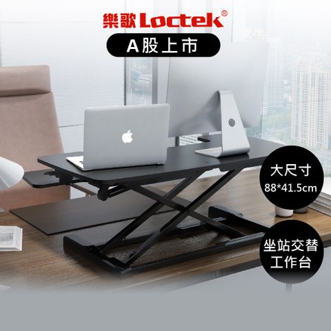 樂歌Loctek 人體工學 自由懸停升降台 MT117M 黑色 桌面大尺寸：88*41.5cm